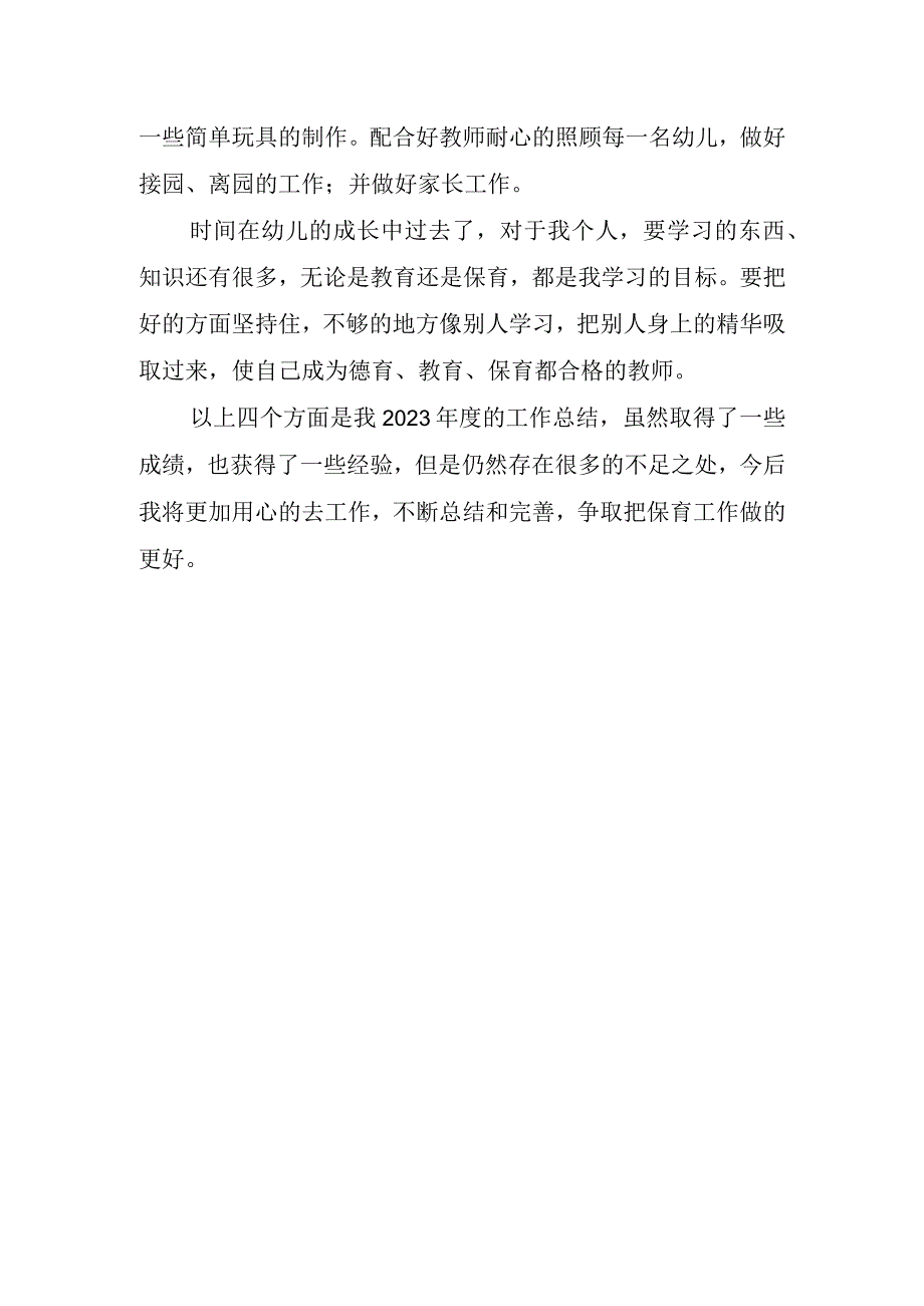 保育员工作心得体会(1).docx_第3页