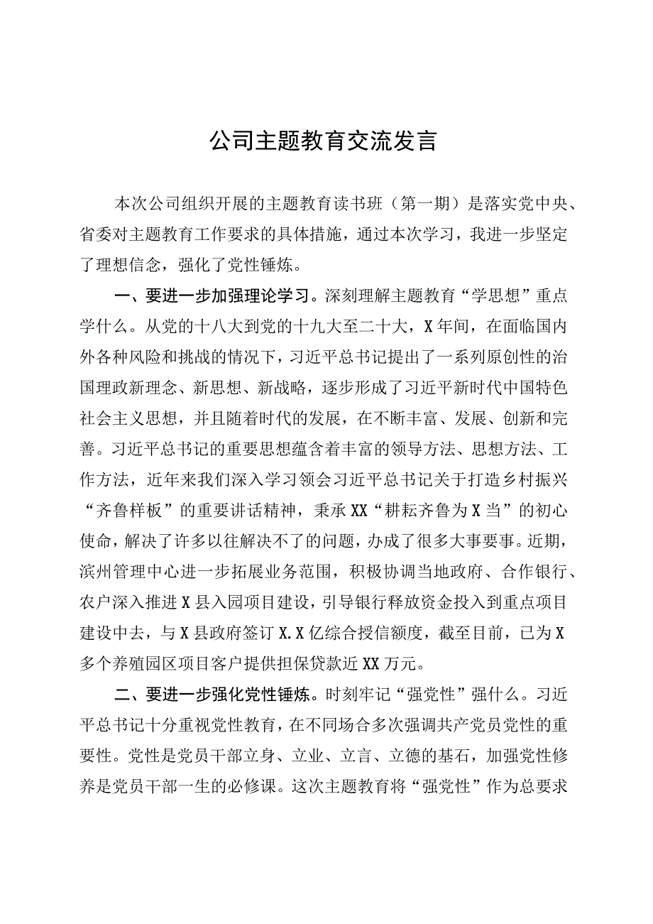 公司主题教育交流发言 (1).docx_第1页