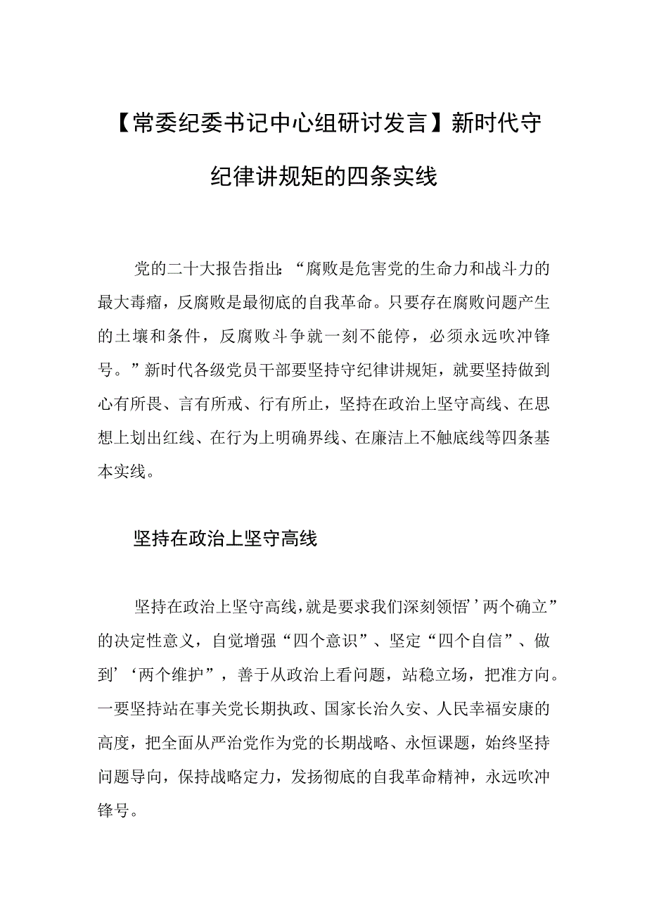 【常委纪委书记中心组研讨发言】新时代守纪律讲规矩的四条实线.docx_第1页