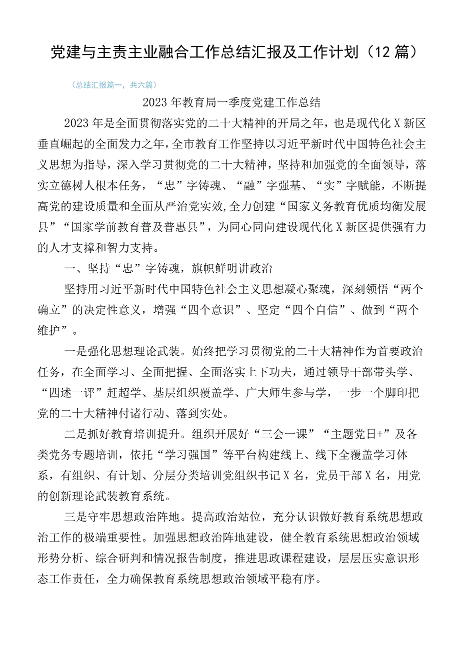 党建与主责主业融合工作总结汇报及工作计划（12篇）.docx_第1页