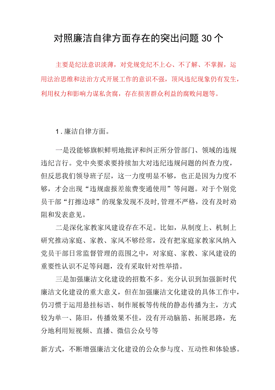 党员干部个人对照廉洁自律方面存在的突出问题30个(2023年第二批主题教育专题民主组织生活会）.docx_第1页