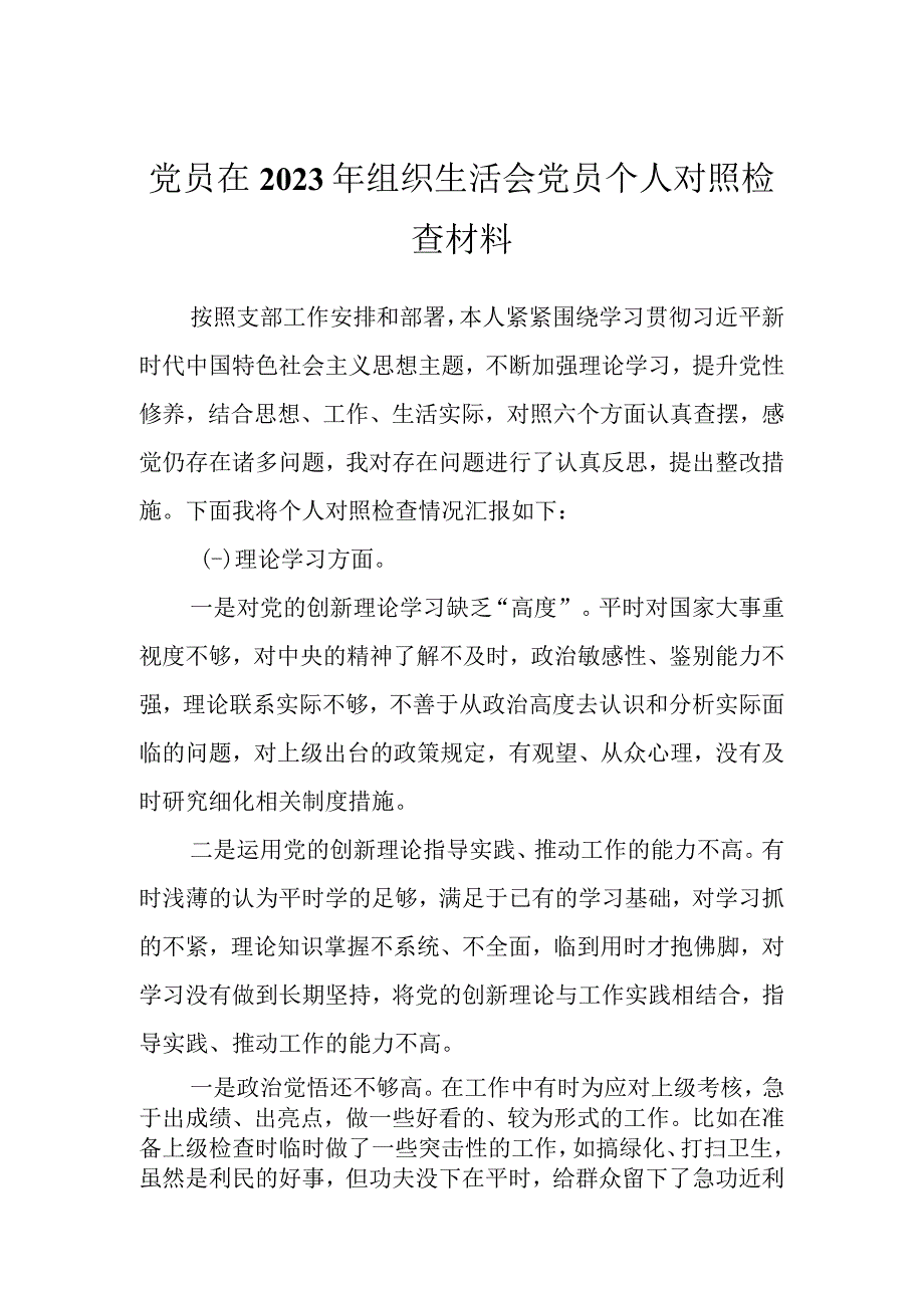 党员在2023年组织生活会党员个人对照检查材料.docx_第1页