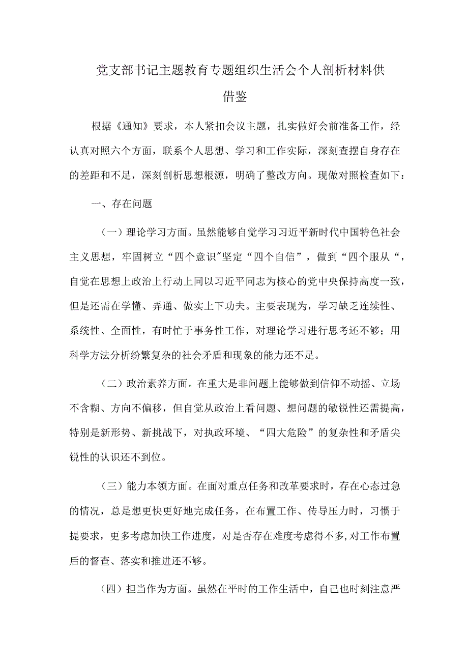 党支部书记主题教育专题组织生活会个人剖析材料供借鉴.docx_第1页