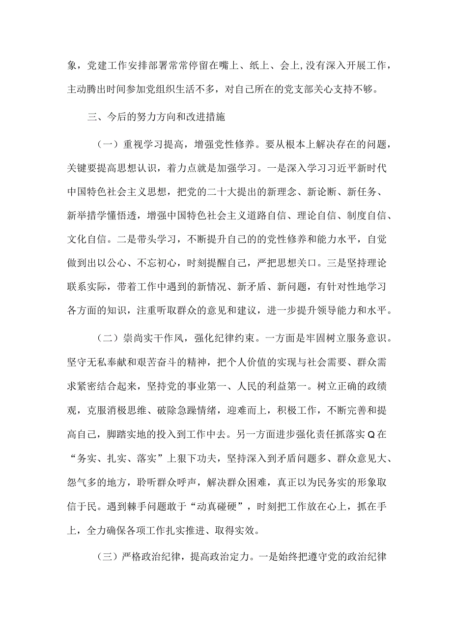 党支部书记主题教育专题组织生活会个人剖析材料供借鉴.docx_第3页