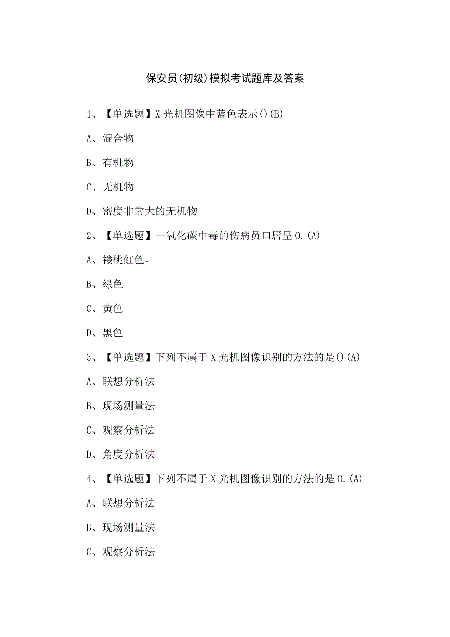 保安员（初级）模拟考试题库及答案.docx_第1页