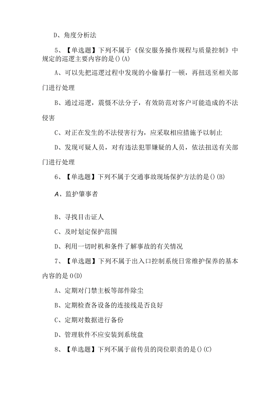 保安员（初级）模拟考试题库及答案.docx_第2页