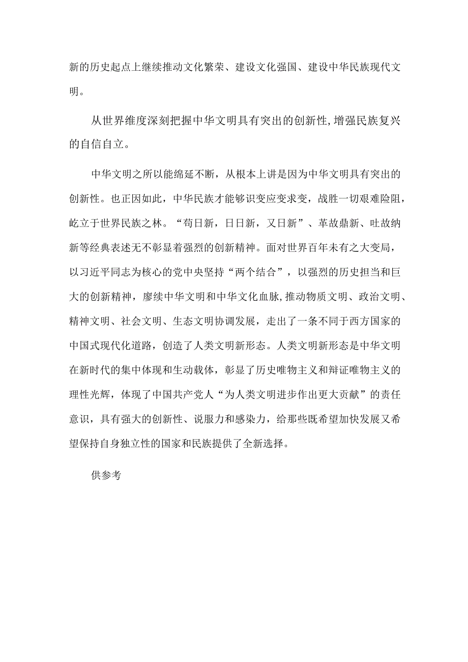 从四个维度深刻把握中华文明突出的创新性（研讨交流发言）.docx_第3页