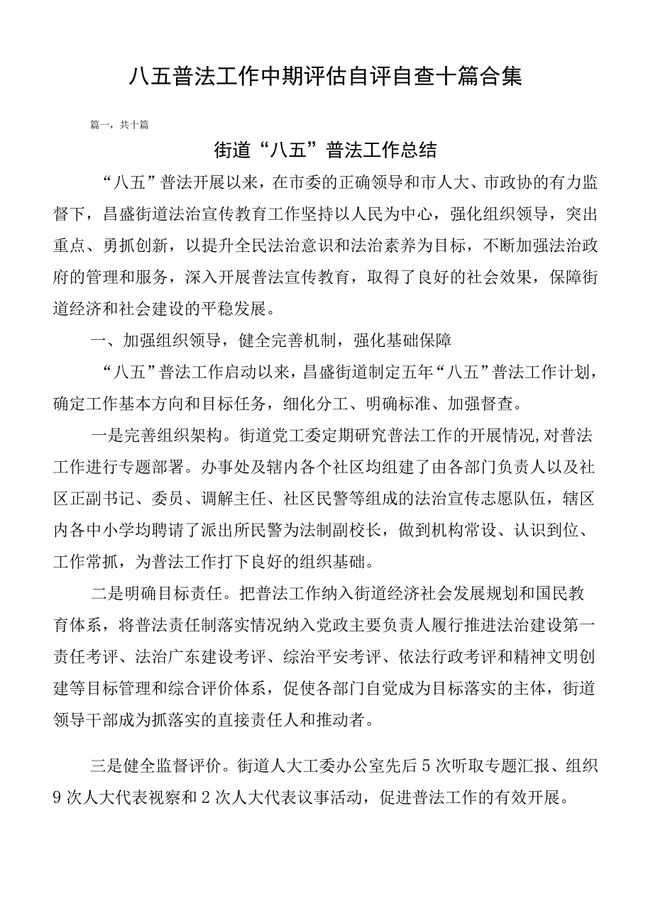 八五普法工作中期评估自评自查十篇合集.docx_第1页