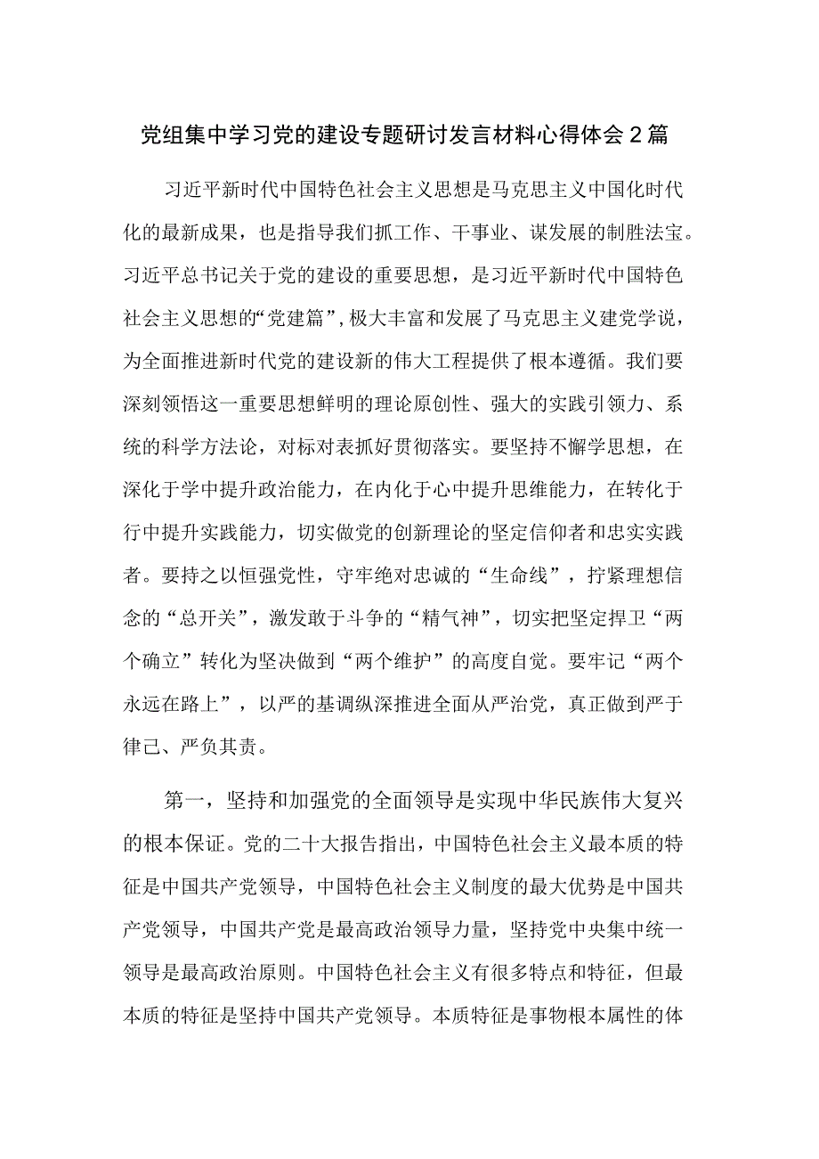 党组集中学习党的建设专题研讨发言材料心得体会2篇.docx_第1页