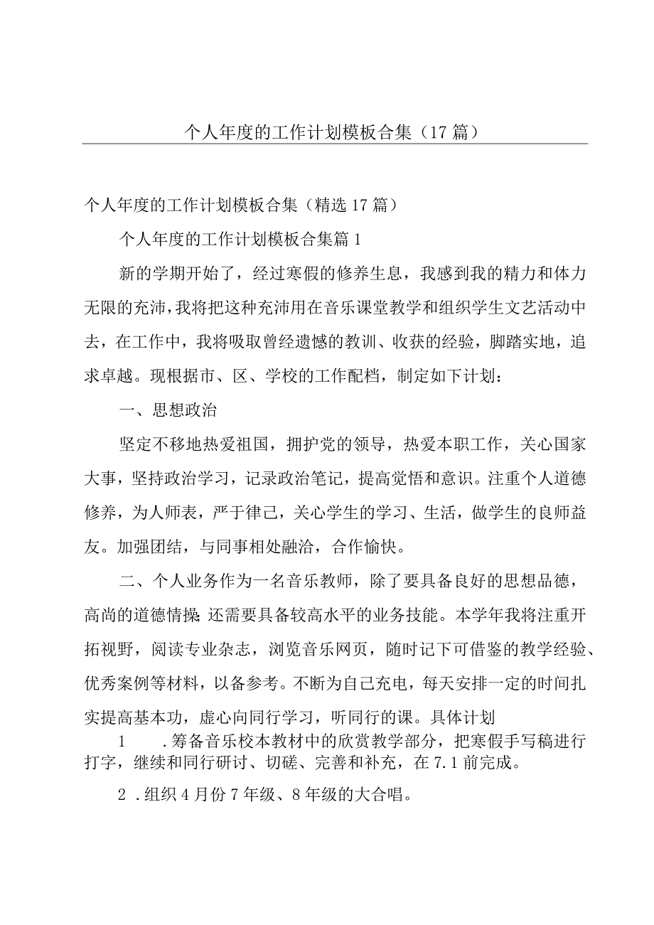 个人年度的工作计划模板合集（17篇）.docx_第1页