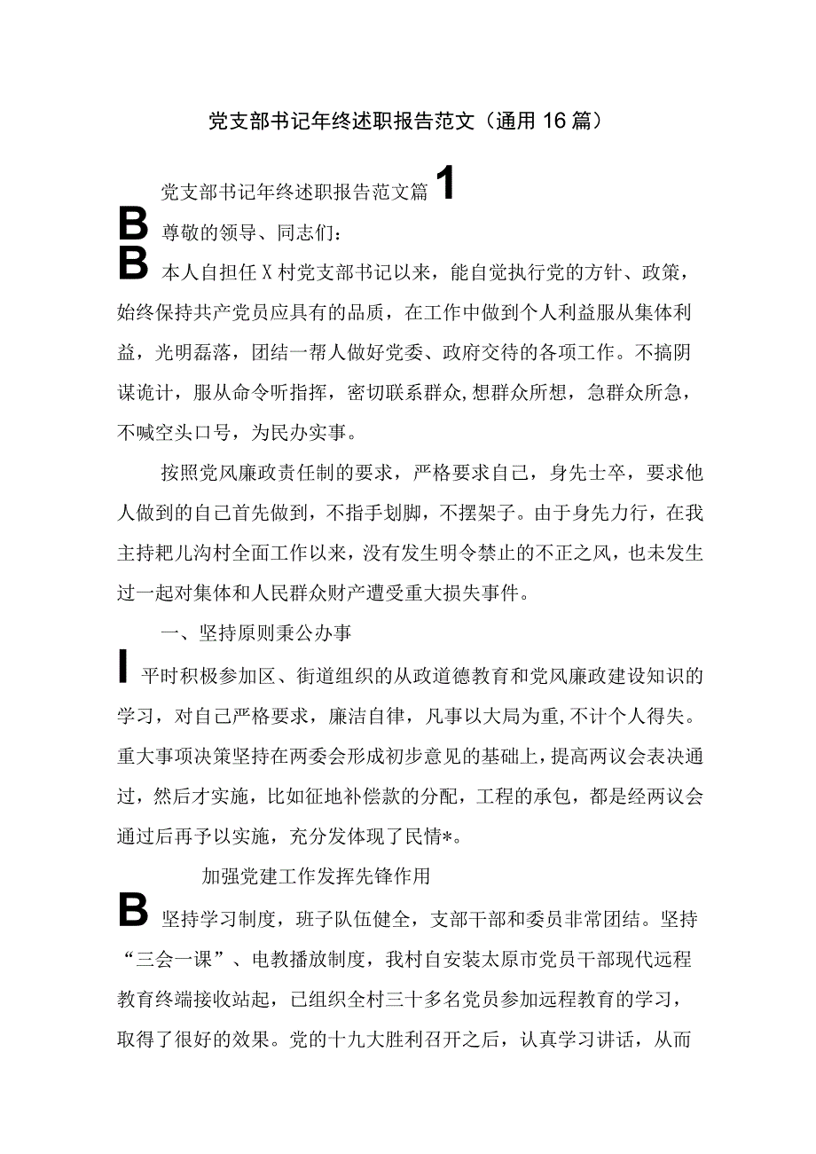 党支部书记年终述职报告范文(通用16篇).docx_第1页