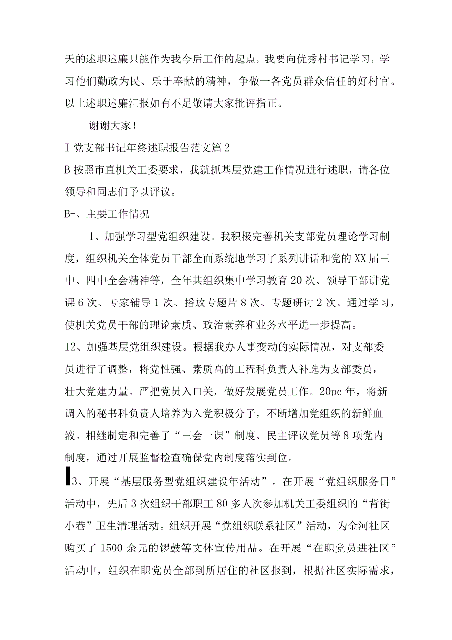 党支部书记年终述职报告范文(通用16篇).docx_第3页