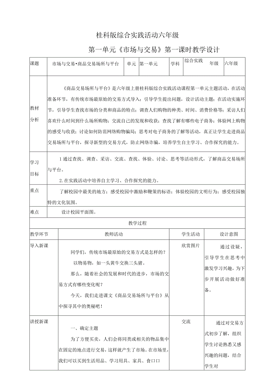 【桂科版】《综合实践活动》六上 第1课《市场与交易·市场交易场所与平台》 教案.docx_第1页
