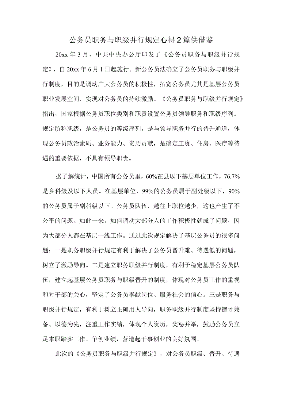 公务员职务与职级并行规定心得2篇供借鉴.docx_第1页