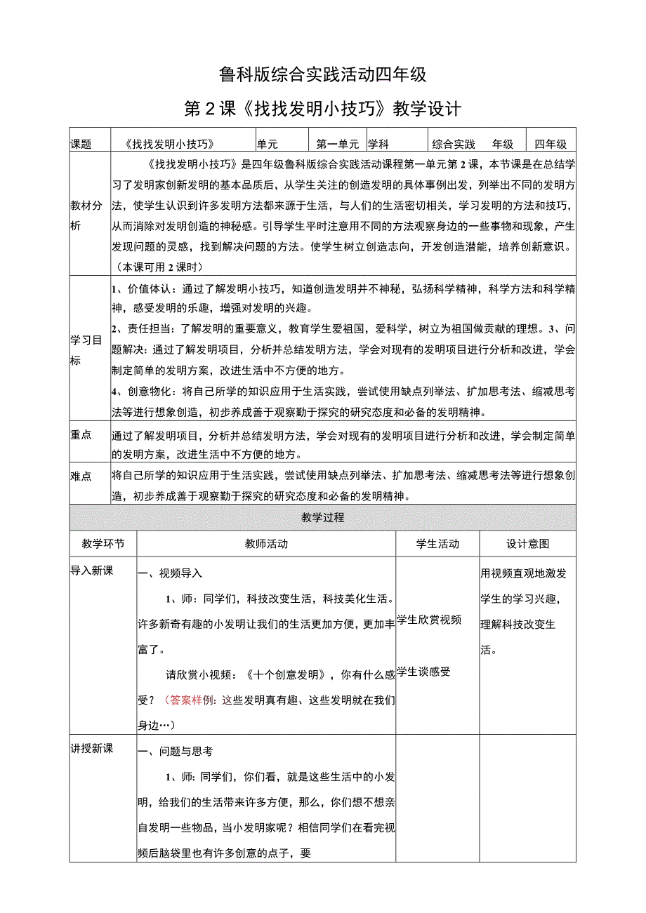 【鲁科版】《综合实践活动》四上 第一单元 第二课《找找发明小技巧》教案.docx_第1页