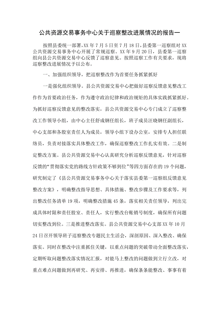 公共资源交易事务中心关于巡察整改进展情况的报告一.docx_第1页