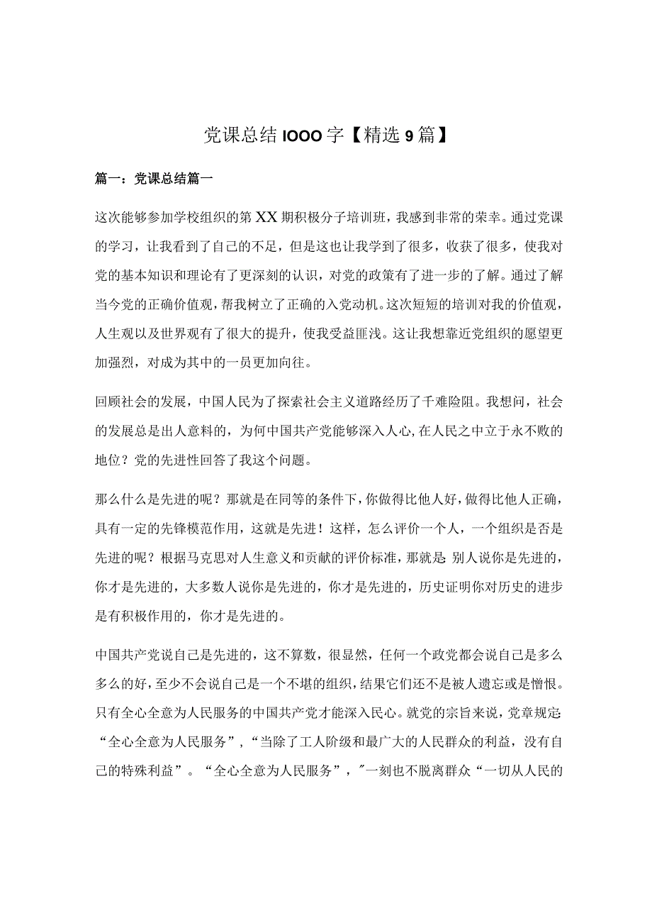 党课总结1000字【精选9篇】.docx_第1页