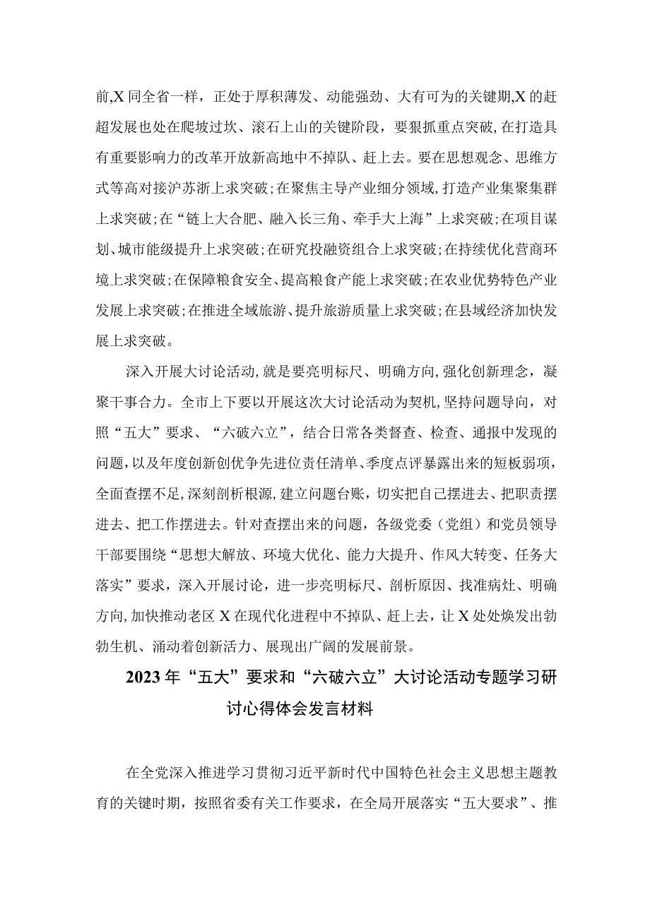 【最新版】2023“五大”要求和“六破六立”大讨论活动专题学习研讨心得体会发言共8篇.docx_第2页