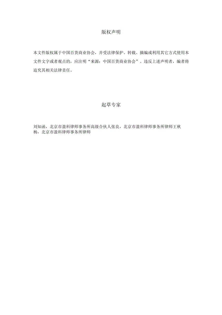 【行业研报】零售企业数据安全合规管理指南（征求意见稿）_市场营销策划_重点报告20230703_do.docx_第2页