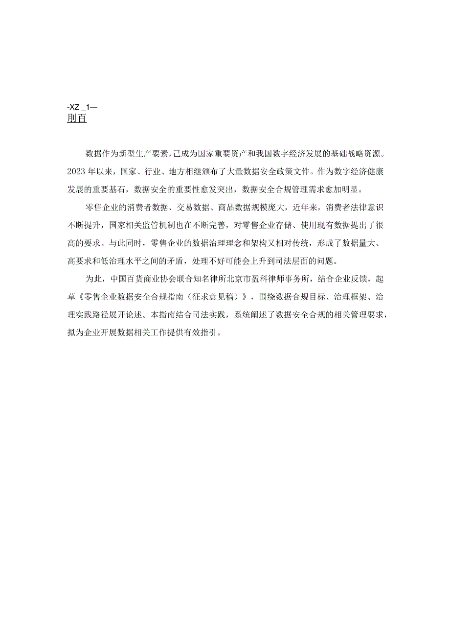 【行业研报】零售企业数据安全合规管理指南（征求意见稿）_市场营销策划_重点报告20230703_do.docx_第3页