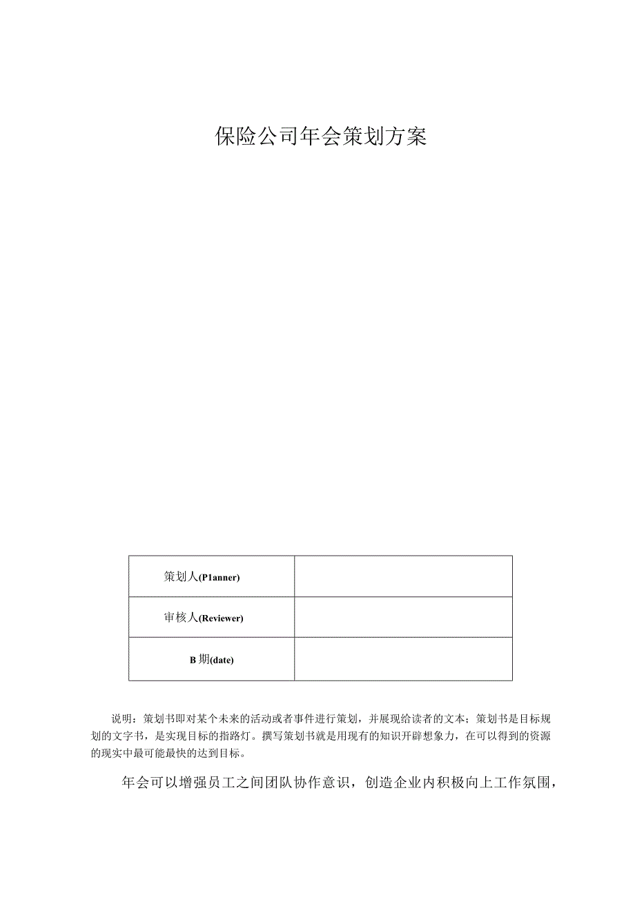 保险公司年会策划方案.docx_第1页