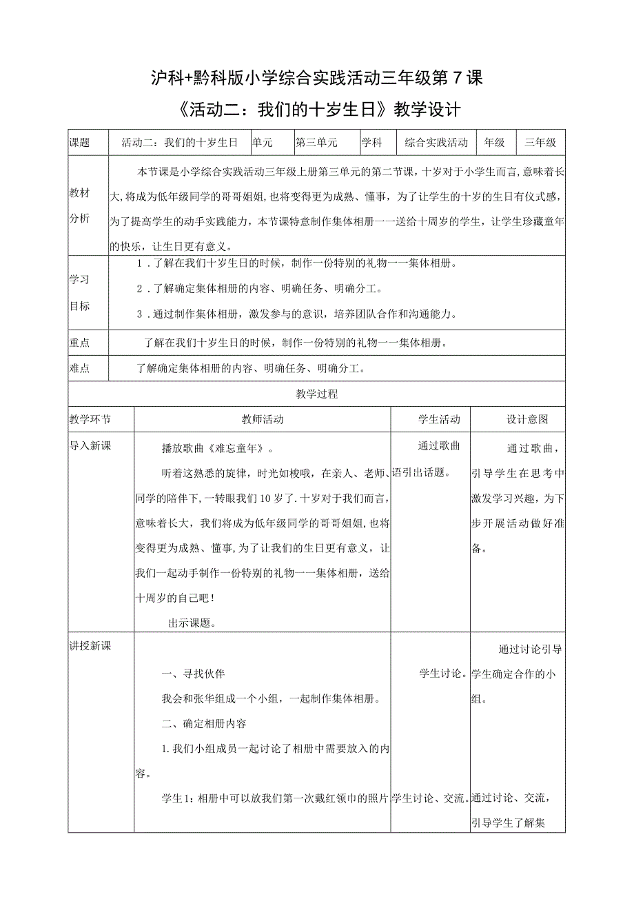 【沪科+黔科版】《综合实践活动》三上 班级小主人 活动二《我们的十岁生日》教案.docx_第1页