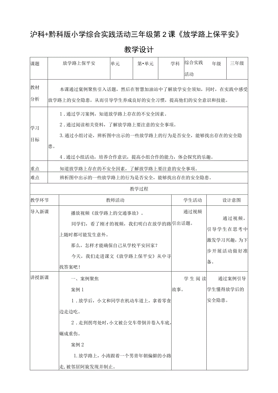 【沪科+黔科版】《综合实践活动》三上 注意校园安全 第2课《放学路上保平安》教案.docx_第1页