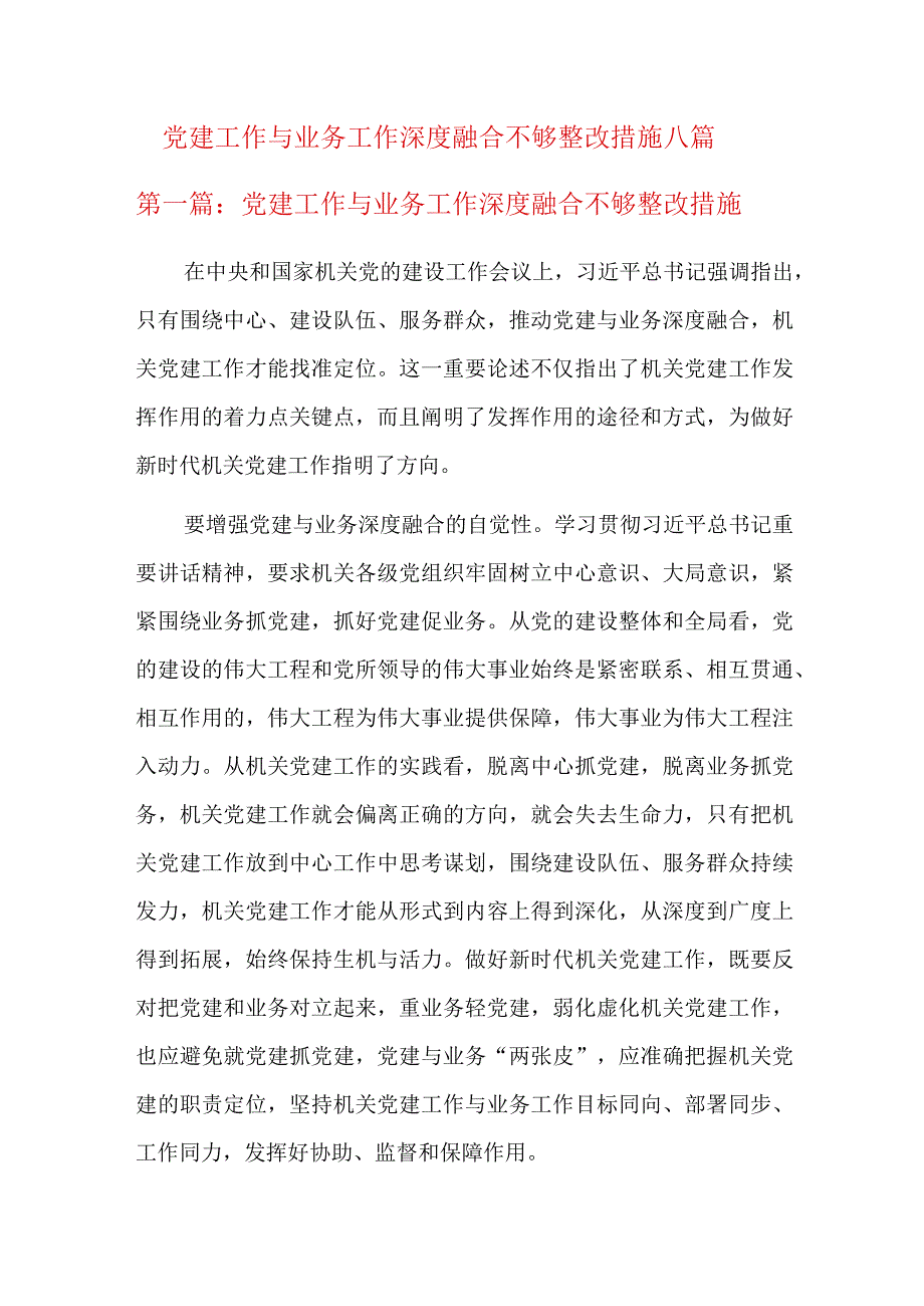 党建工作与业务工作深度融合不够整改措施八篇.docx_第1页