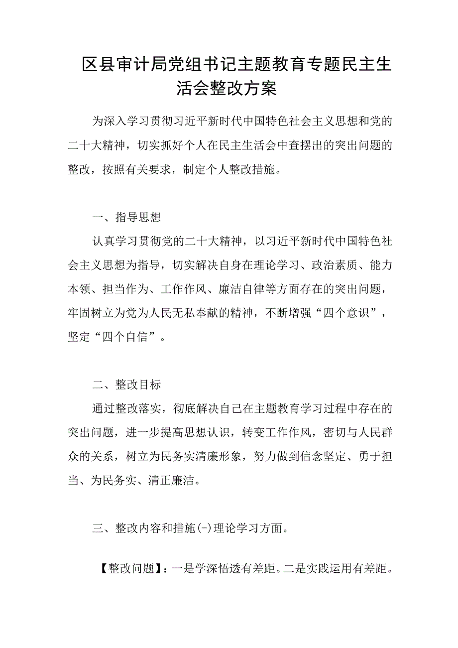 党员干部书记2023年主题教育专题民主生活会个人查摆突出问题整改方案和党员干部专题组织生活会个人发言提纲.docx_第2页