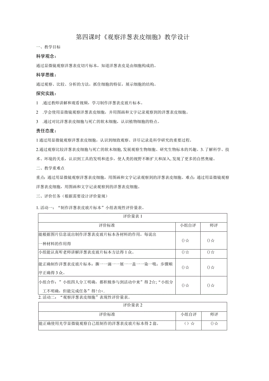 【大单元整体教学】教科版科学六上第一单元《微小世界》第4课 观察洋葱表皮细胞 课时教案.docx_第1页