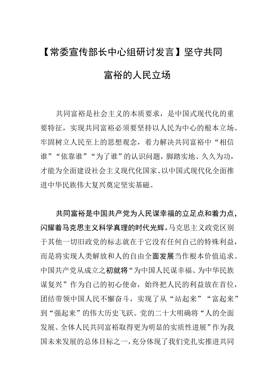 【常委宣传部长中心组研讨发言】坚守共同富裕的人民立场.docx_第1页