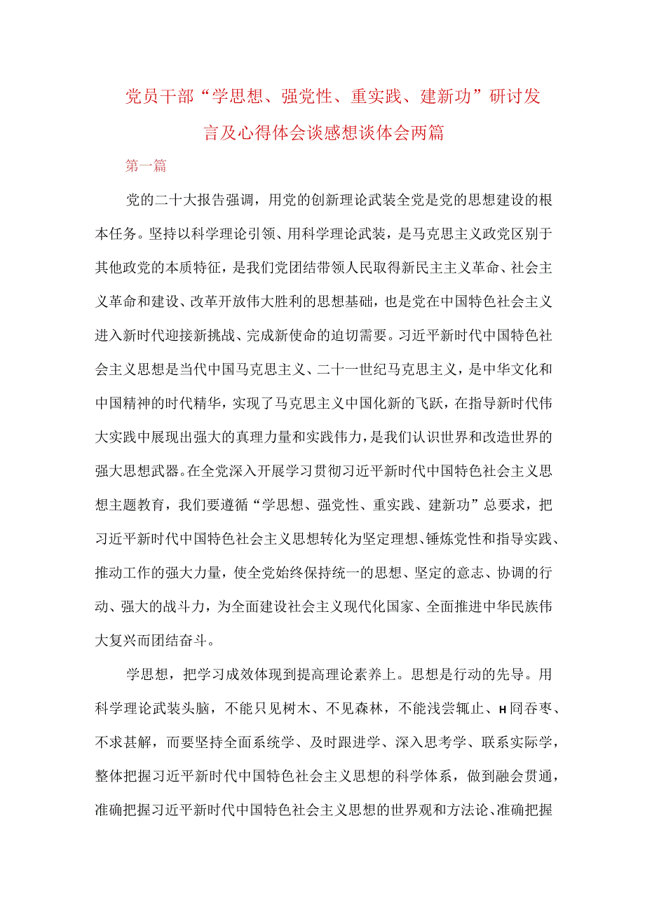 党员干部“学思想、强党性、重实践、建新功”研讨发言及心得体会谈感想谈体会两篇.docx_第1页