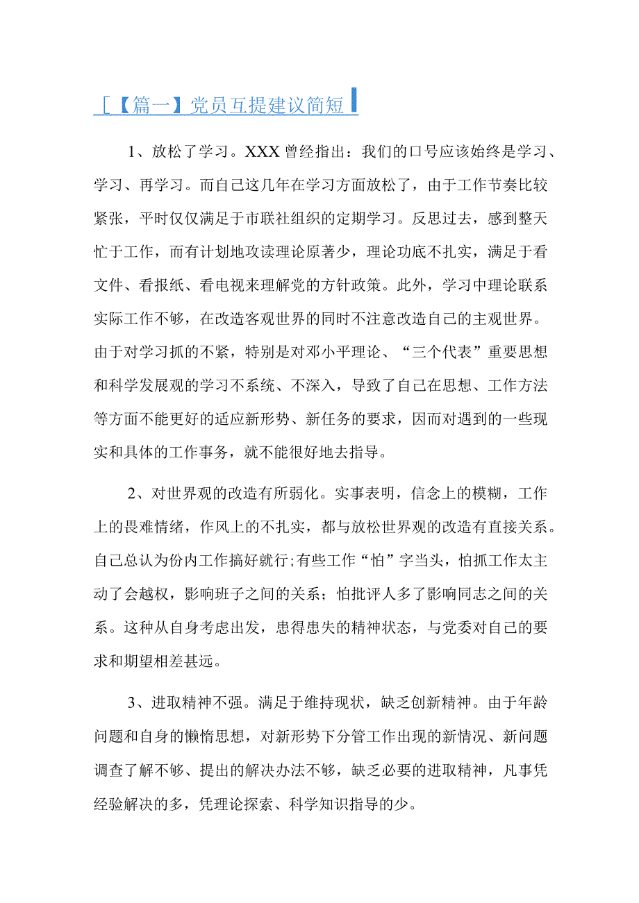 党员互提建议简短总结六篇.docx_第1页