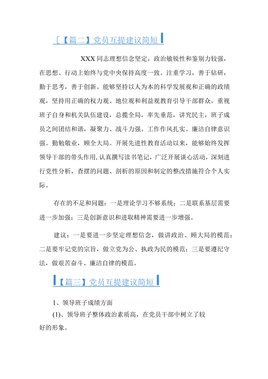 党员互提建议简短总结六篇.docx_第2页