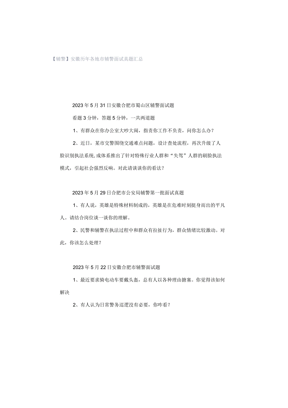 【辅警】安徽历年各地市辅警面试真题汇总.docx_第1页