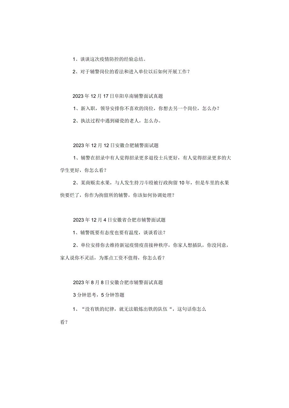 【辅警】安徽历年各地市辅警面试真题汇总.docx_第2页