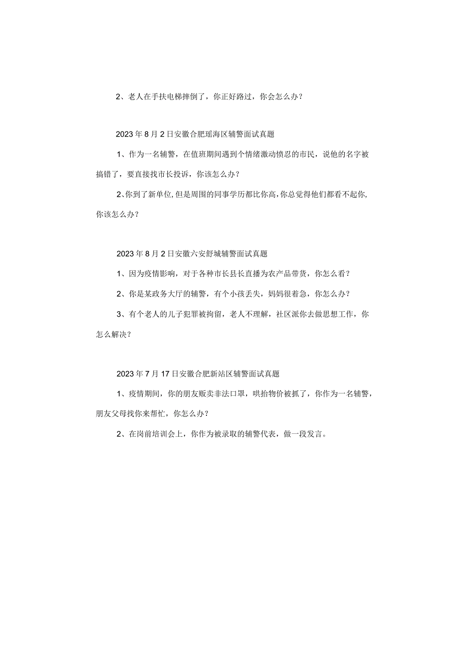 【辅警】安徽历年各地市辅警面试真题汇总.docx_第3页