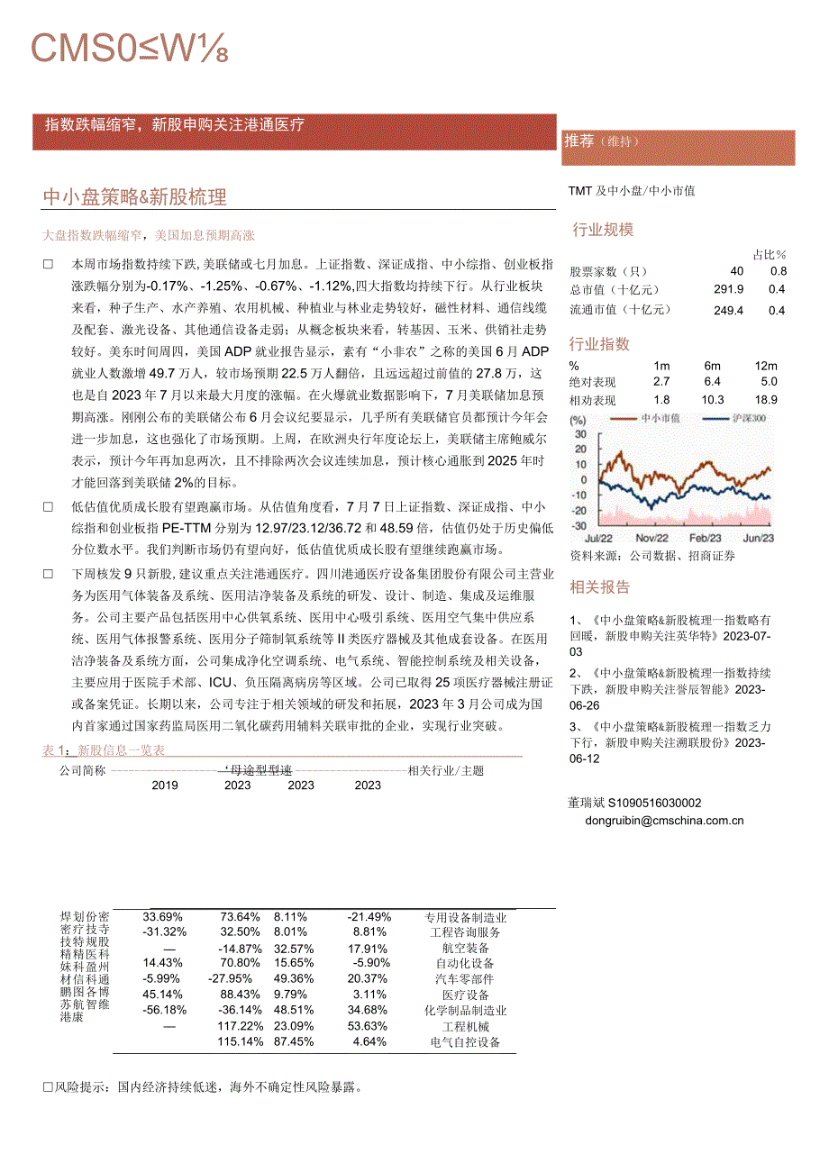 【医疗研报】中小盘策略&新股梳理：指数跌幅缩窄新股申购关注港通医疗-20230709-招商证券_市.docx_第1页