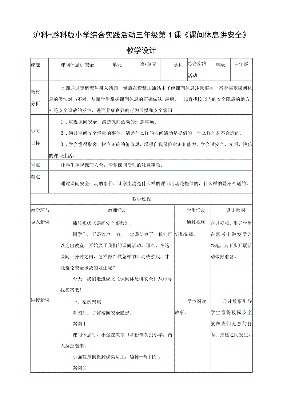 【沪科+黔科版】《综合实践活动》三上 注意校园安全 第一课《课间休息讲安全》教案.docx_第1页