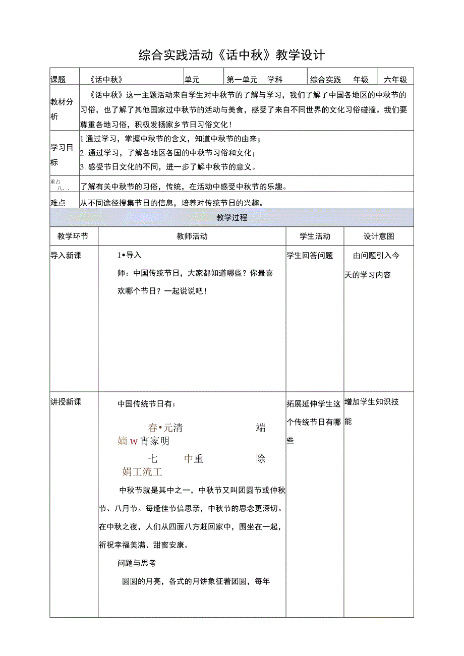 【鲁科版】《综合实践活动》六上一、《话中秋》教案.docx_第1页