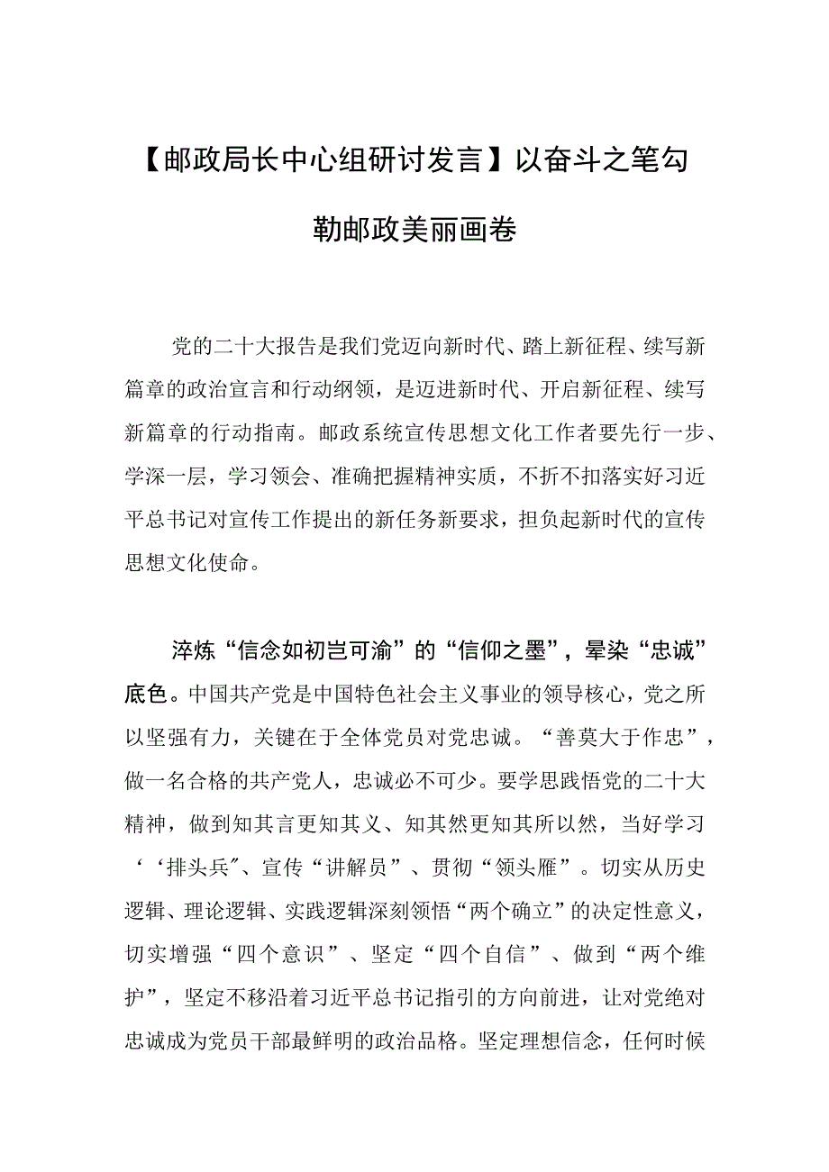 【邮政局长中心组研讨发言】以奋斗之笔勾勒邮政美丽画卷.docx_第1页