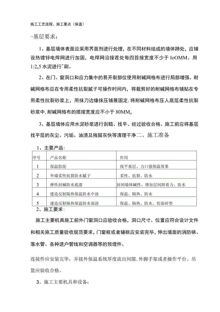 保温胶泥及真石漆施工方案.docx_第1页