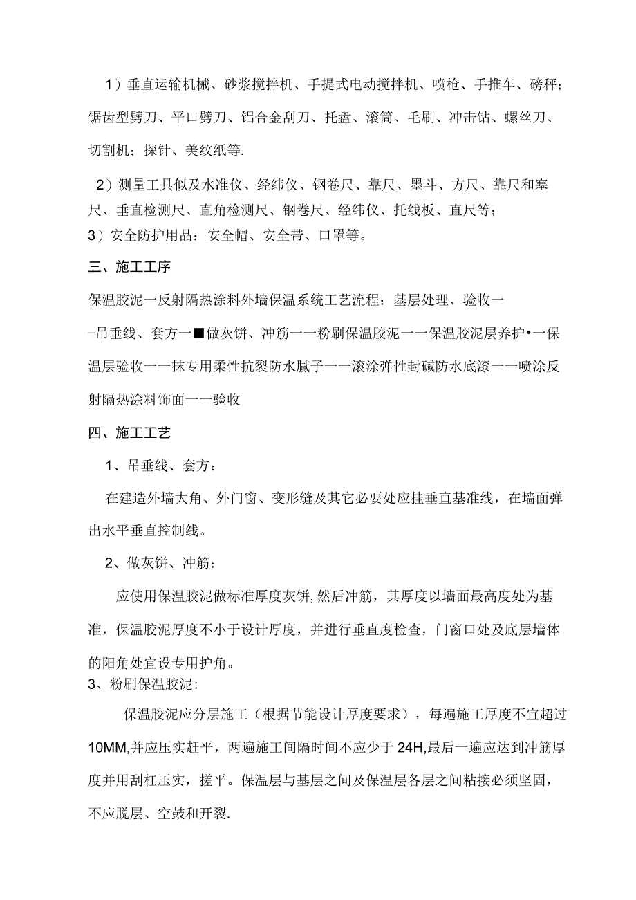 保温胶泥及真石漆施工方案.docx_第2页