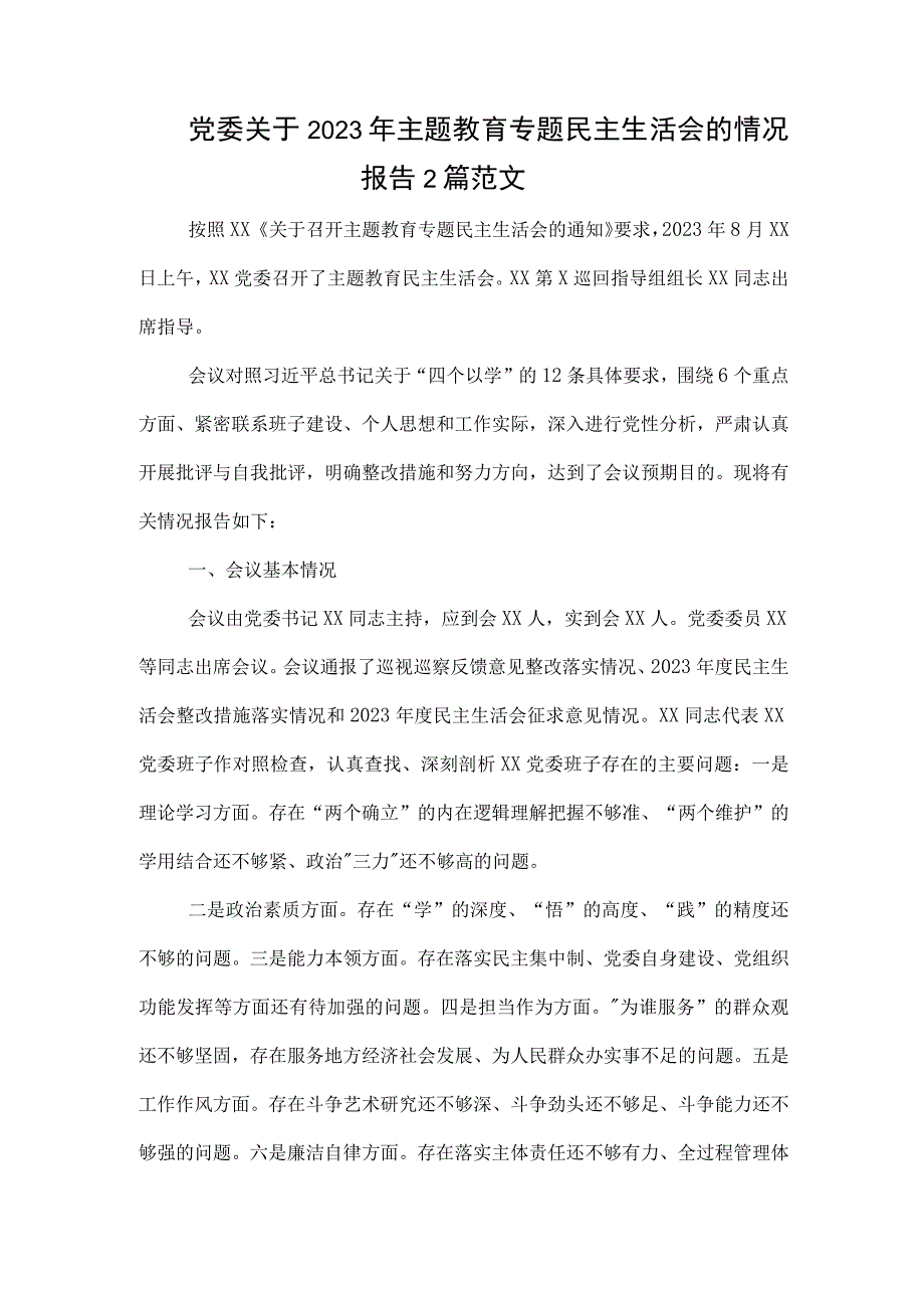 党委关于2023年主题教育专题民主生活会的情况报告2篇范文.docx_第1页