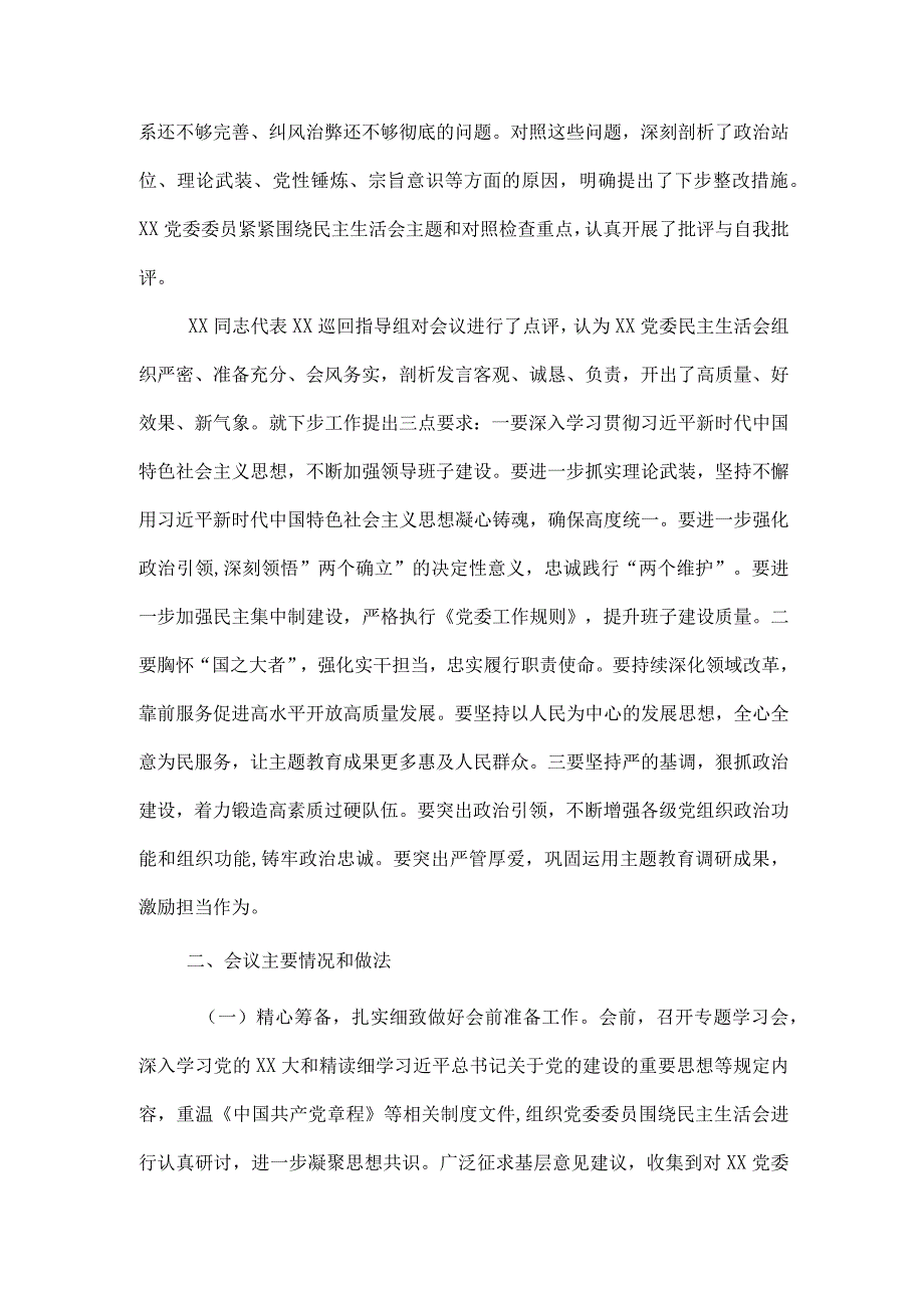 党委关于2023年主题教育专题民主生活会的情况报告2篇范文.docx_第2页