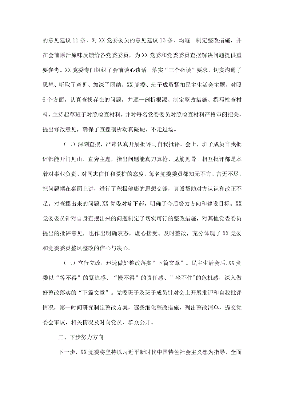 党委关于2023年主题教育专题民主生活会的情况报告2篇范文.docx_第3页