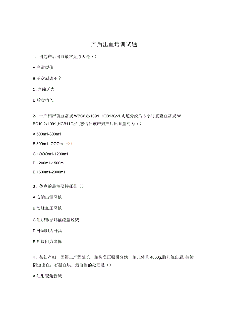 产后出血培训试题.docx_第1页
