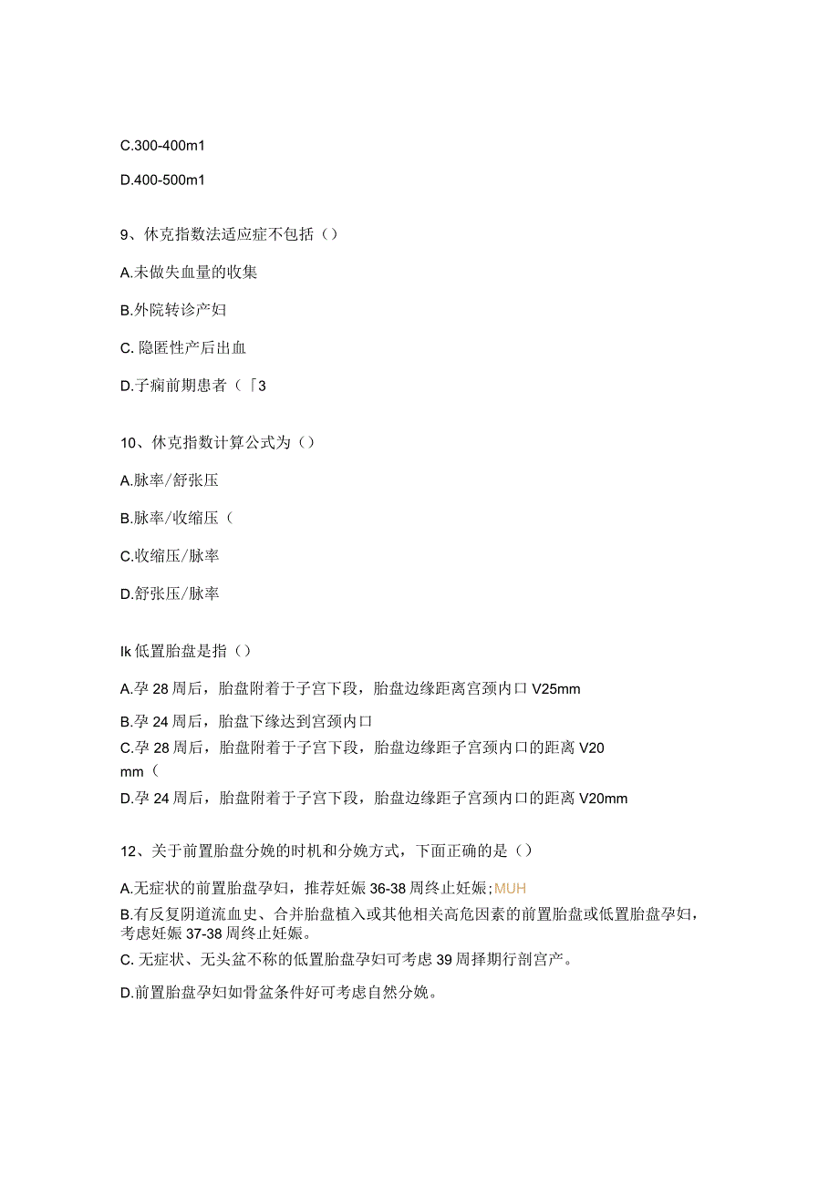 产后出血培训试题.docx_第3页