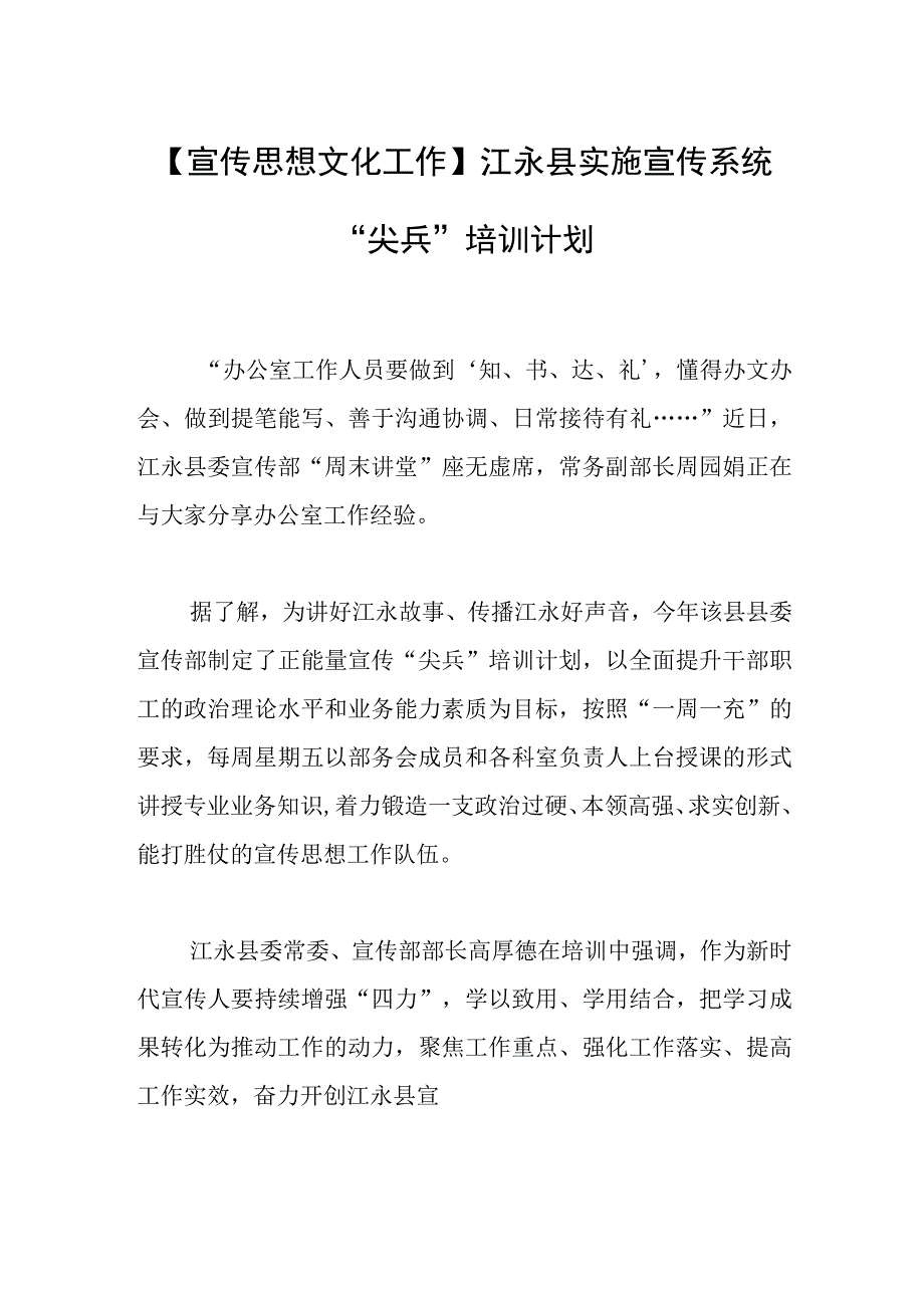 【宣传思想文化工作】江永县实施宣传系统“尖兵”培训计划.docx_第1页