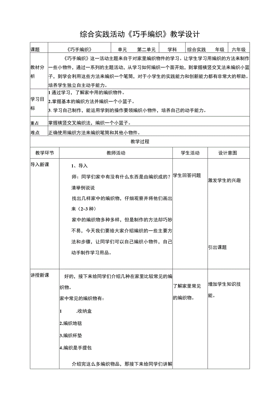 【深圳用】综合实践活动六年级居家小能手第一单元《巧手编织》教案.docx_第1页